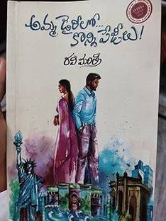 Amma Diarylo Konni Pageelu