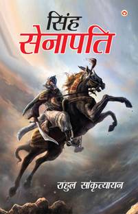 Singh Senapati (सिंह सेनापति)