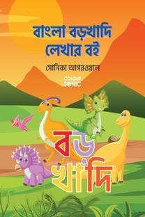 Bengali Barakhadi Writing Practice Book / বাংলা বড়খাদি লেখার বই  - Bengali Handwriting Workbook for Children and Toddlers, Ages 3-7 | Bengali Barakhadi Alphabet Tracing and Writing with Big Fonts and Pictures