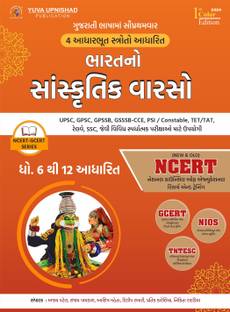 Indian Culture (NCERT-GCERT series) Gujarati | 1st Colour Edition 2024