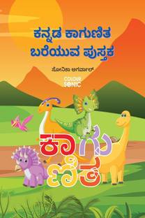 Kannada Kagunitha Barakhadi Writing Practice Book / ಕನ್ನಡ ಕಾಗುಣಿತ ಬರೆಯುವ ಪುಸ್ತಕ