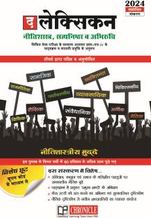 The LEXICON For Neetishastra, Satyanishtha va Abhiruchi  - The LEXICON, Neetishastra, Satyanishtha va Abhiruchi for UPSC Mains
