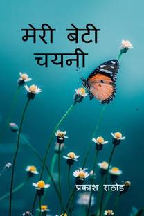 Meri Beti Chayni / मेरी बेटी चयनी