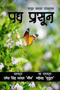 Padya Prasoon / पद्य प्रसून