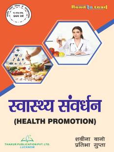 हेल्थ प्रमोशन ANM फर्स्ट ईयर बुक बाय ठाकुर पब्लिकेशन