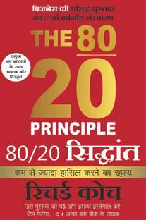 The 80/20 Principle: The Secret of Achieving More With Less (Hindi)
