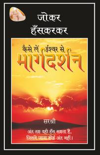 KAISE LE ISHWAR SE MARGADARSHAN