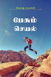 Pesum Seyal / பேசும் செயல்