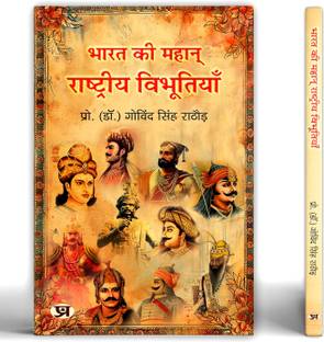 भारत की महान राष्ट्रीय विभूतियन इंडियाज़ ग्रेट नेशनल लीडर बुक इन हिंदी