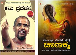 Best Reading Books in Kannada : Kadve Pravachan in Kannada + Aag Aur Paani in Kannada (Set of 2 Books)
