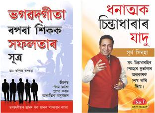Assamese Books Bestsellers : Bhagwad Geeta Se Sikhen Safalta ke Sutra + Sakratmak Vichron Ka Jaadu in Assamese (Set of 2 Books)