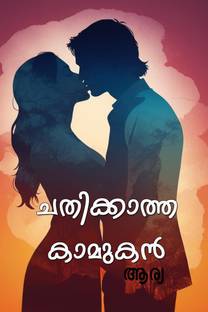 Chathikatha Kamukan (Noval) / ചതിക്കാത്ത കാമുകൻ (നോവൽ)
