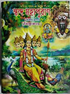 सचित्र ब्रिहत ओ आदि स्कन्द महा पुराण (पार्ट - 2) ( विष्णु कंडो)
