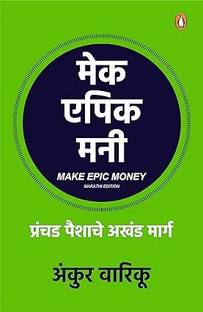 Make Epic Money (Marathi)/??? ???? ???