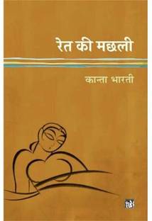 Ret ki machli