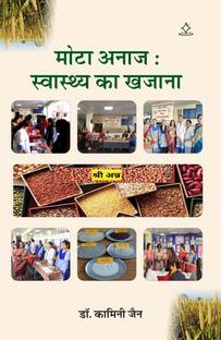 mota anaaj svaasthy ka khajana