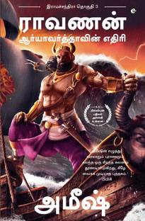 Raavan : Enemy of Aryavarta (Tamil) - Raavan : Aaryavarthavin Yedhiri (Ram Chandra Series): 3