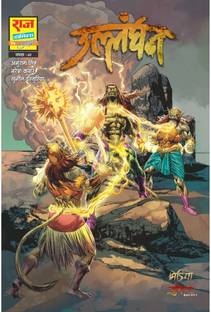 Raj Comics | Bheriya | Shudhhikaran | ullanghan | new release