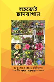 Easy Gardening (সহজেই ছাদবাগান)  - Easy Gardening