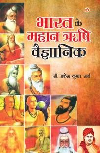 Bharat ke Mahan Rishi Vegyanik in Hindi