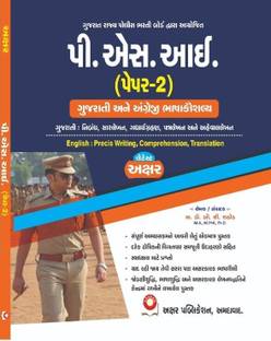 PSI Paper-2: Gujarati- English Bhasha Kaushalya