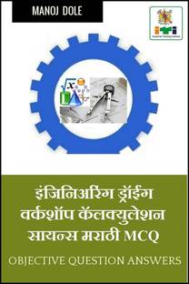 Engineering Drawing & Workshop Calculation and Science Marathi MCQ / इंजिनिअरिंग ड्रॉईंग & वर्कशॉप क