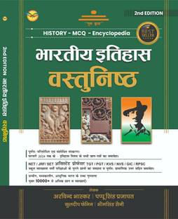 Bhartiya Itihas Vastunistha (2nd Edition) History - MCQ - Encyclopedia by Arvind Bhaskar, Pappu Singh Prajapat| ?????? ?????? ??????????