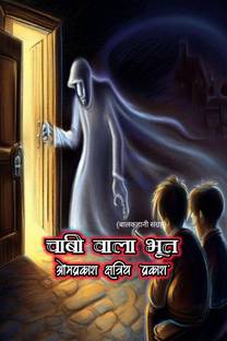 Chabi Wala Bhoot / चाबी वाला भूत