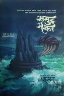 Samudramanthan (Marathi) | ?????????? (?????)