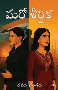 Maro sheersika / మరో శీర్షిక