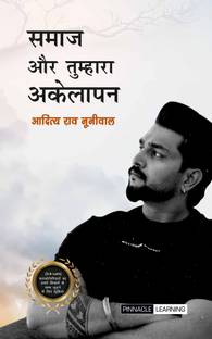 समाज और अकेलापन