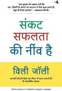 Sankat Safalta Ke Neev Hai Hindi