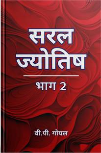 Saral Jyotish Bhag 2 Hindi  - Astrology Book | Jyotish Book in Hindi