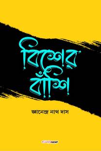 Biser Banshi / বিশের বাঁশি