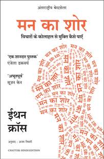 Man Ka Shor: Vicharon Ke Kolahal Se Mukti Kaise Payein (Hindi Edition of Chatter)