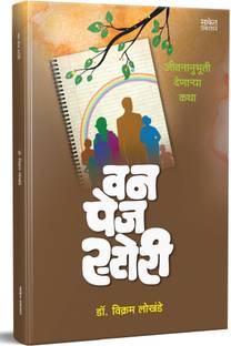 One Page Story : ?? ??? ?????? ??????, Marathi Short Story Books, Fiction Book, Kath Sangrah, ????? ???????, KathSangrah, Laghukatha, Dr Vikram Lokhande