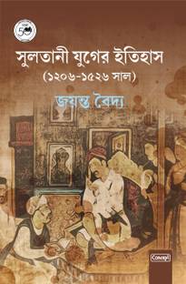 Sultani Juger Itihas (1206-1526 Saal) (Bengali)