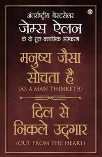 As a Man Thinketh & Out from the Heart in Hindi (मनुष्य जैसा सोचता है और दिल से निकल&#23