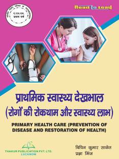 Primary Health Care ( Prevention of Disease and Restoration of Health ) ANM First Year in Hindi book by Thakur Publication