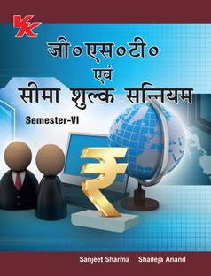 GST and Customs Law (Hindi) for B.com-III Sem-VI MDU University Examinations
