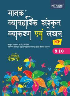 Manak Vywaraik Sanskrit Vyakaran avem Lekhan for Class 9th and 10th - Hitaishi Publishers
