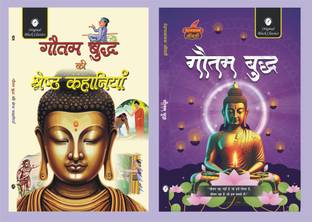 Gautam Buddha Ki Shreshtha Kahaniyan and Gautam Buddha (Prernadayak Jeevani) - Set of 2 Books of Gautam Buddha  - Gautam Buddha Ki Shreshtha Kahaniyan and Gautam Buddha (Prernadayak Jeevani)