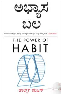 Abhyaasa Bala (Kannada Edition of The Power of Habit by Charles Duhigg)