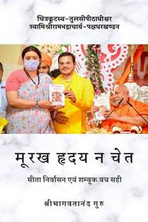 Moorakh Hriday Na Chet / मूरख हृदय न चेत  - सीता निर्वासन एवं शम्बूक वध सही
