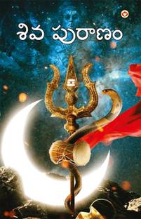 Shiv Puran in Telugu (శివ పురాణం)