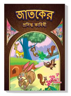 Famous Tales of Jataka in Bengali (জাতকের প্রসিদ্ধ কাহিনী)