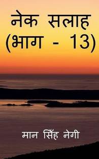Nek Salaah (Part - 13) / नेक सलाह (भाग - 13)