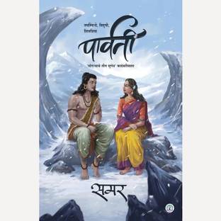 Parvati (Marathi) | पार्वती (मराठी)