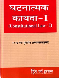 Ghatanatmak Kayada - I ( Constitutional Law - I)  - Ghatanatmak Kayada - I in Marathi ( Constitutional Law - I)