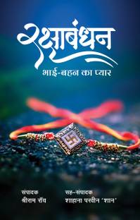 Raksha Bhandhan - Bhai Bahan Ka Pyar